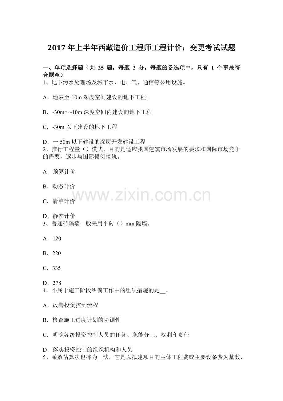 上半年西藏造价工程师工程计价变更考试试题.docx_第1页