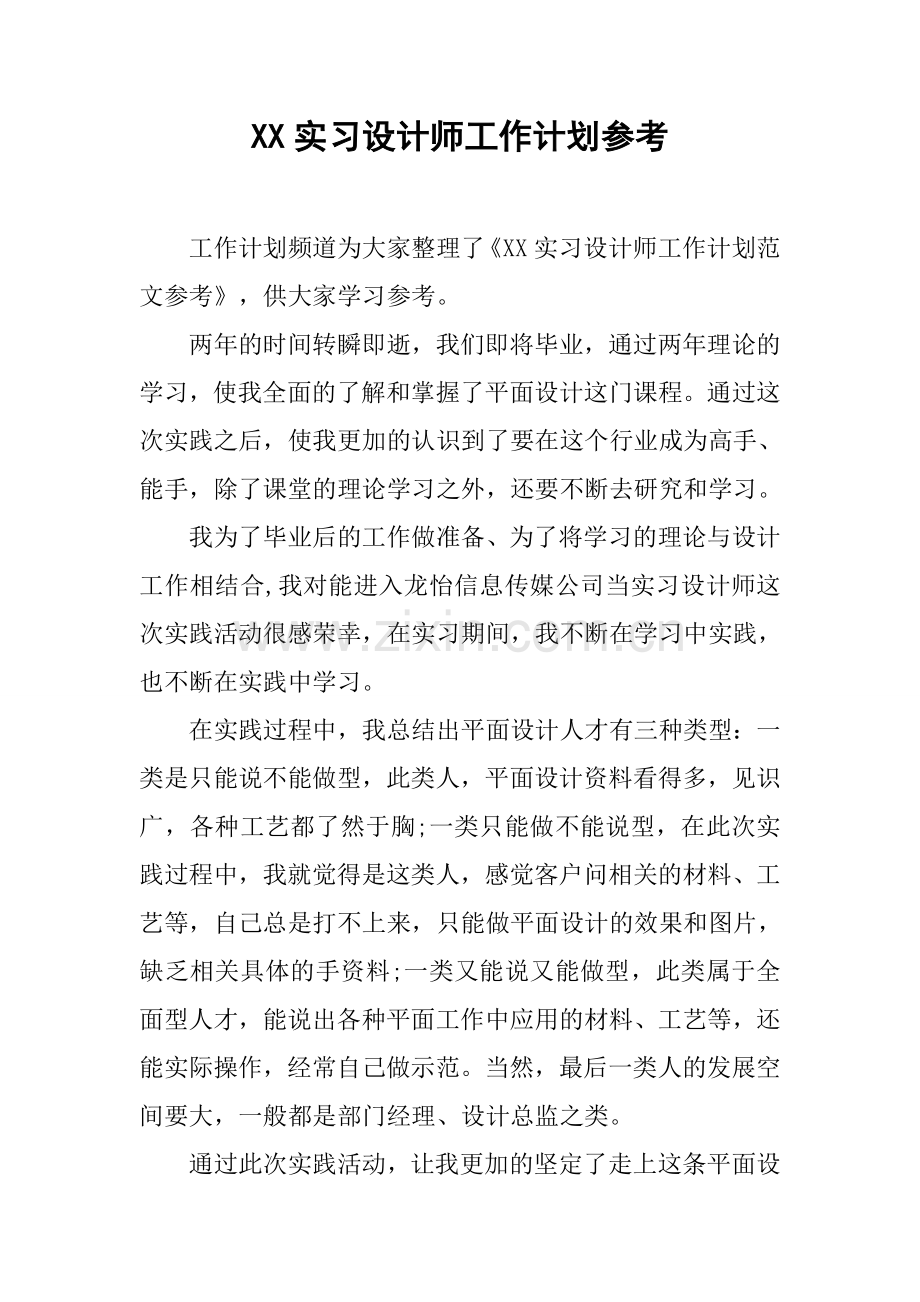 XX实习设计师工作计划参考.docx_第1页