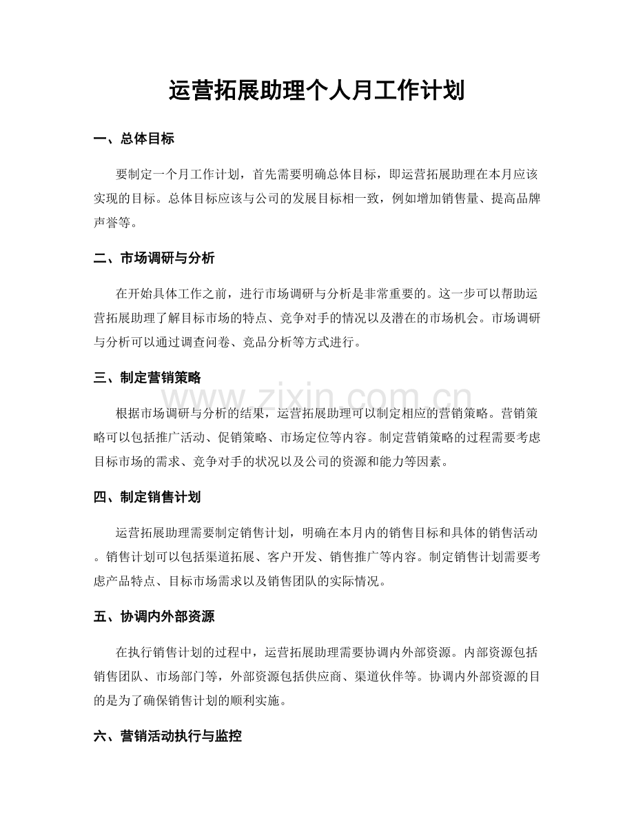 运营拓展助理个人月工作计划.docx_第1页