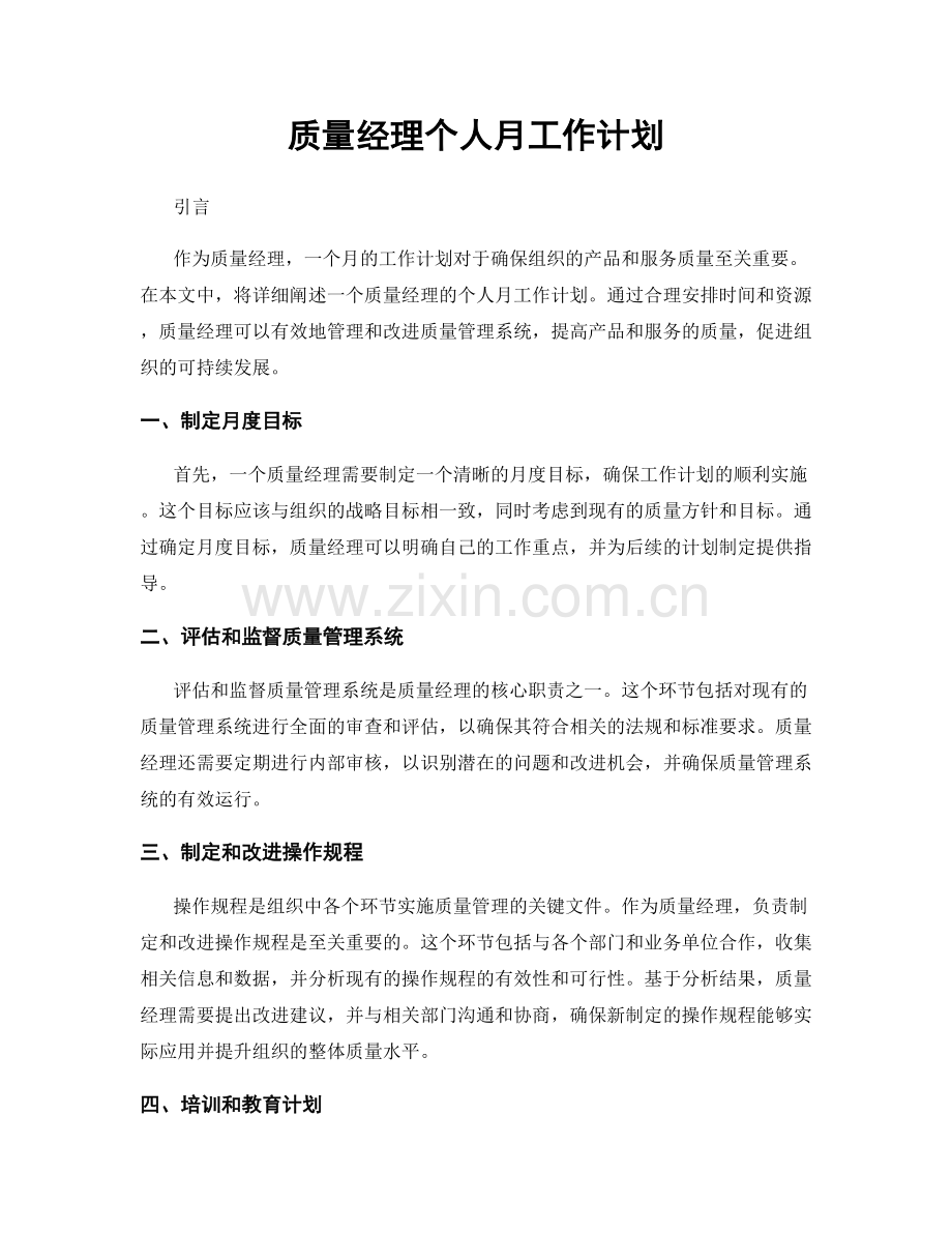 质量经理个人月工作计划.docx_第1页