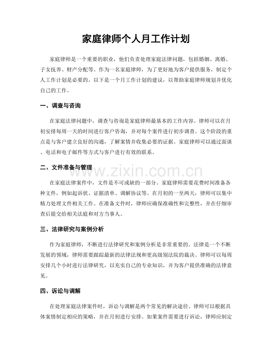 家庭律师个人月工作计划.docx_第1页