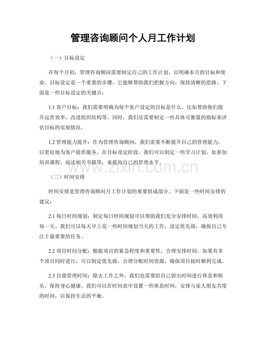 管理咨询顾问个人月工作计划.docx_第1页