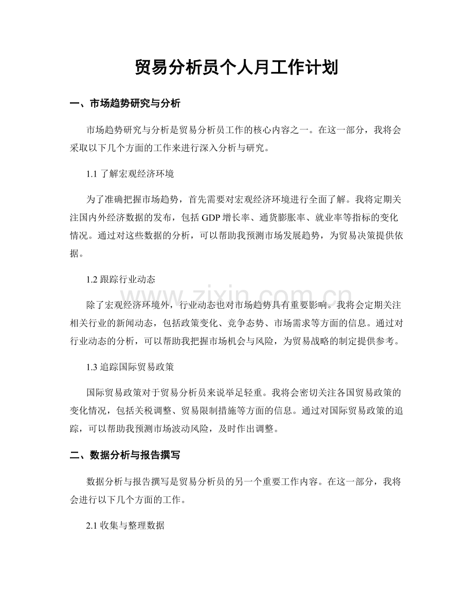 贸易分析员个人月工作计划.docx_第1页