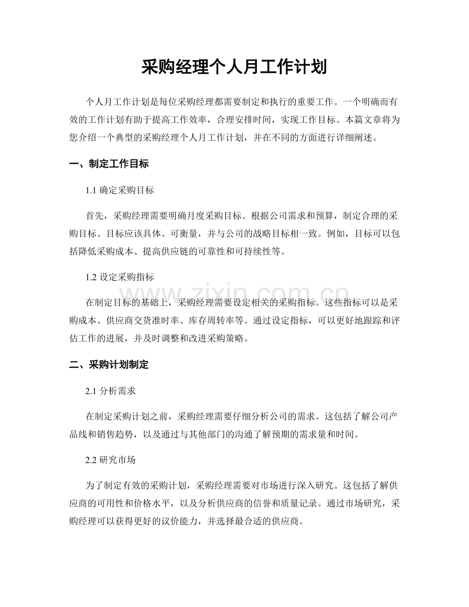 采购经理个人月工作计划.docx_第1页