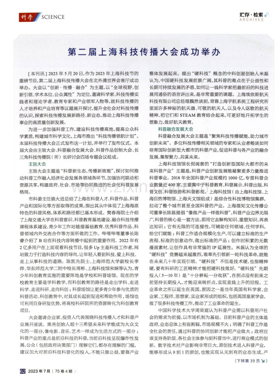 第二届上海科技传播大会成功举办.pdf_第1页