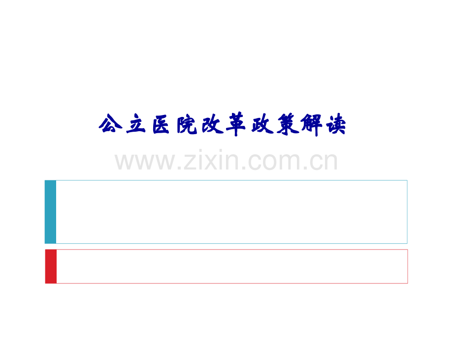 公立医院改革政策解读.pptx_第1页