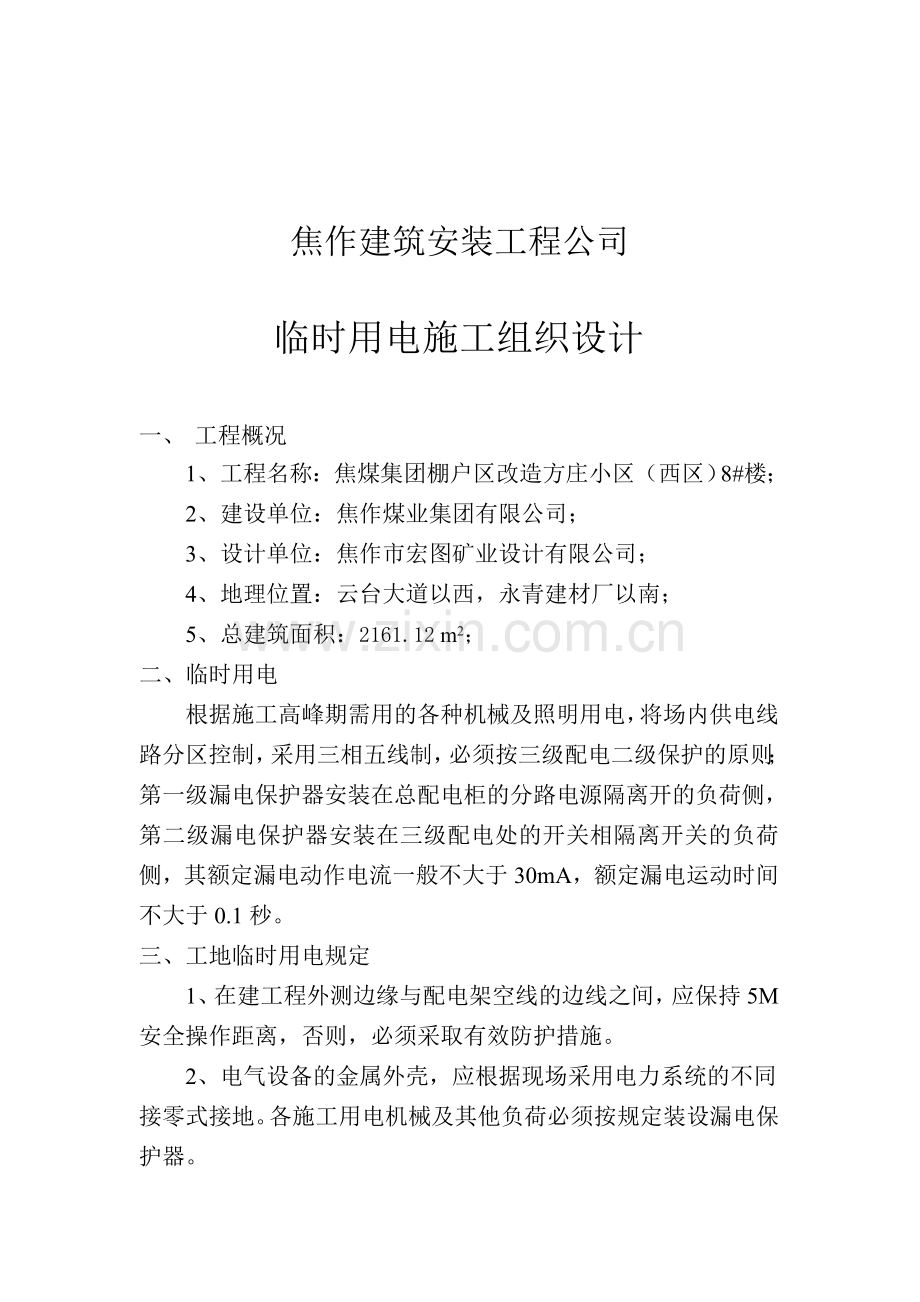 安全交底及临时用电施工组织设计.docx_第1页