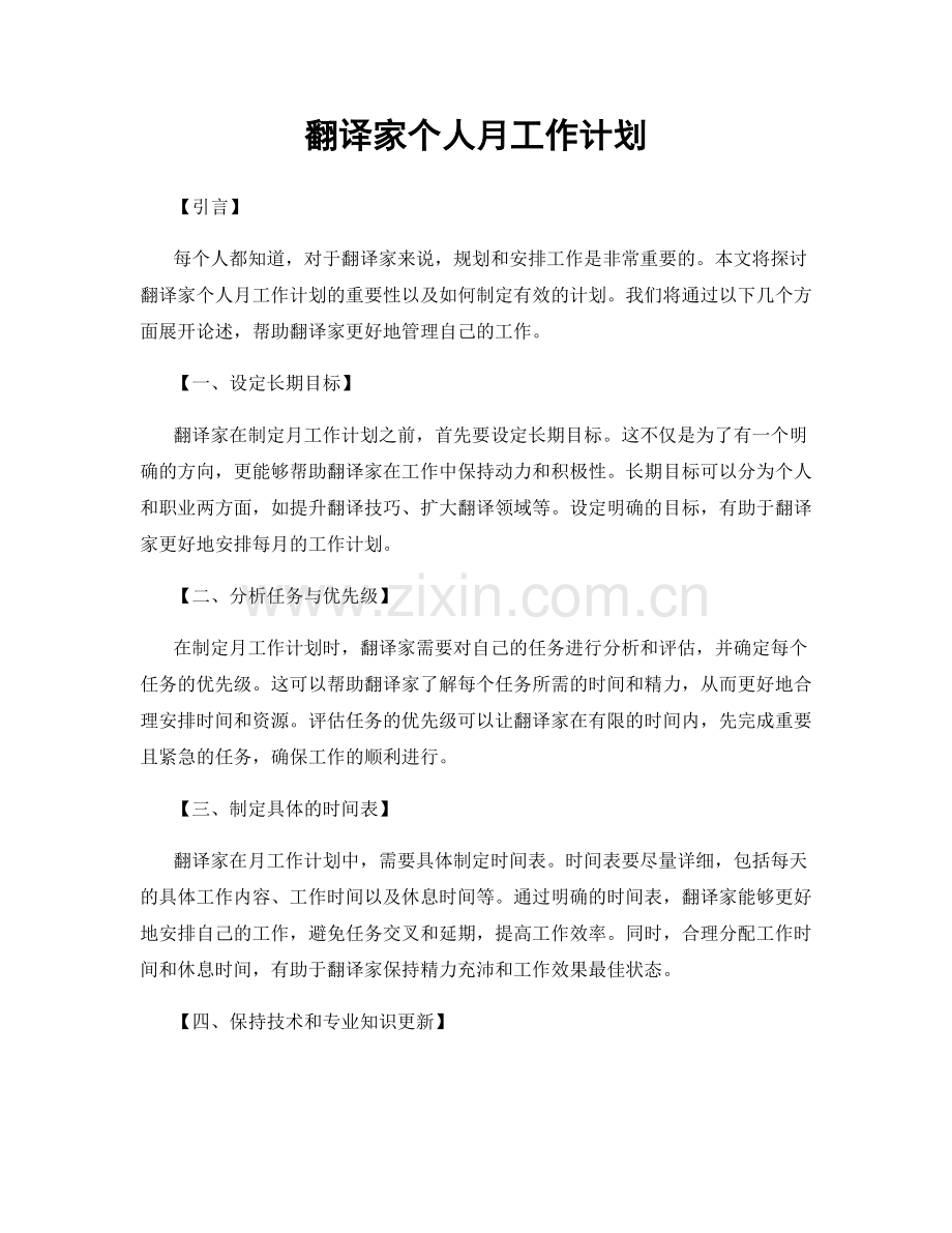 翻译家个人月工作计划.docx_第1页