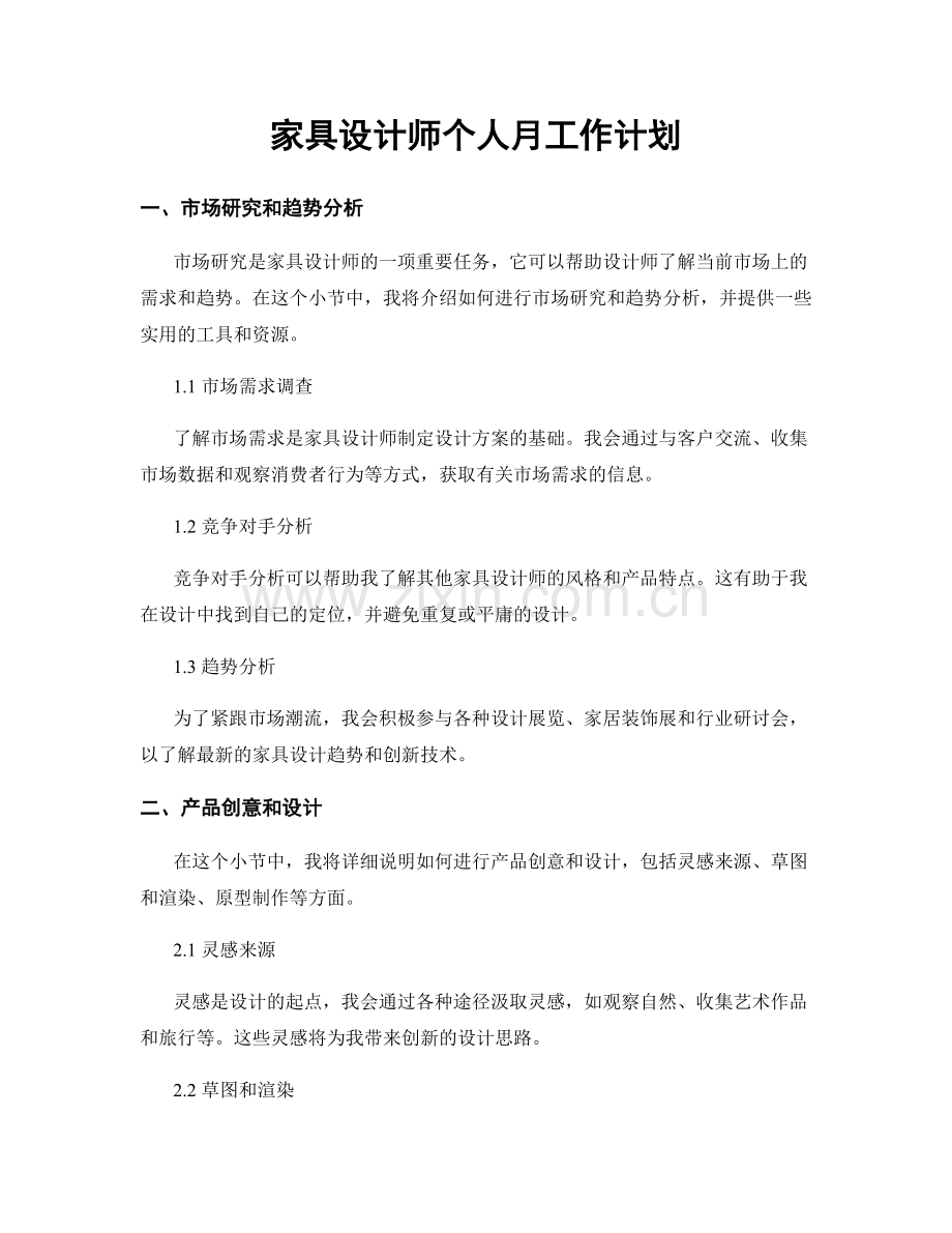 家具设计师个人月工作计划.docx_第1页