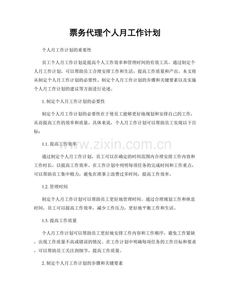 票务代理个人月工作计划.docx_第1页