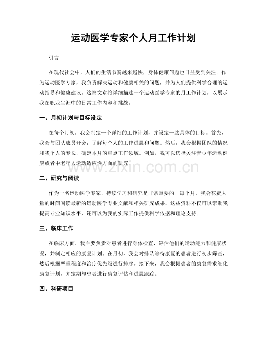 运动医学专家个人月工作计划.docx_第1页