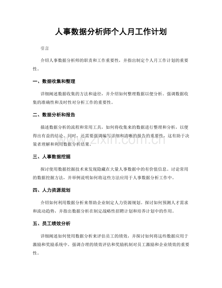 人事数据分析师个人月工作计划.docx_第1页