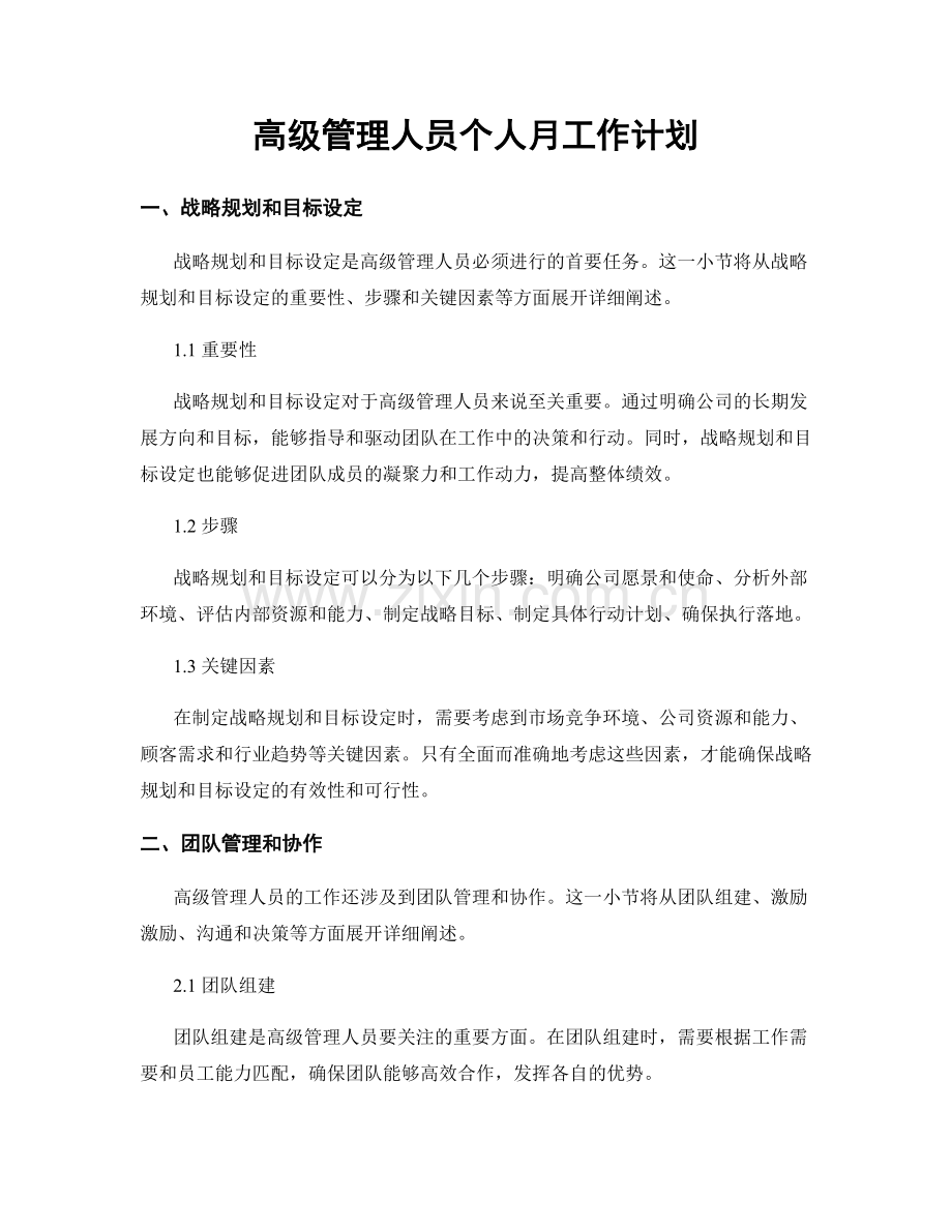 高级管理人员个人月工作计划.docx_第1页