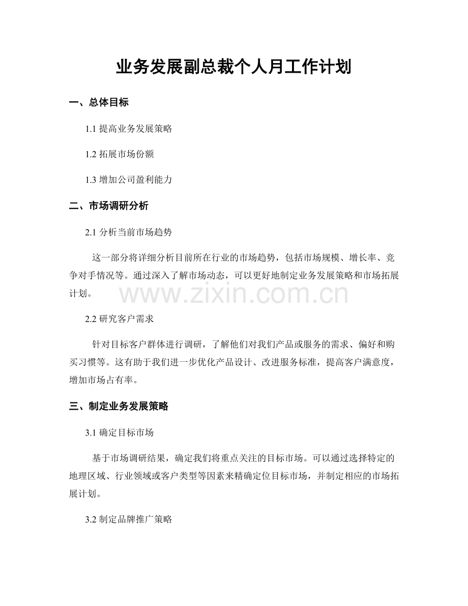 业务发展副总裁个人月工作计划.docx_第1页