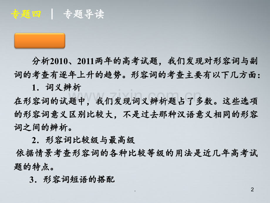 高考英语二轮复习-第1部分-单项填空-专题4-形容词与副词-课标版.ppt_第2页