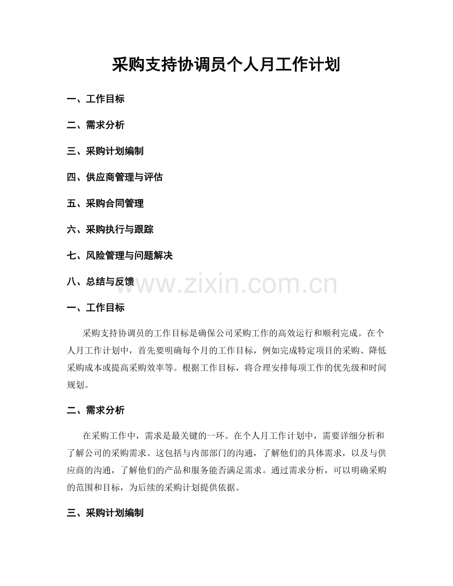 采购支持协调员个人月工作计划.docx_第1页