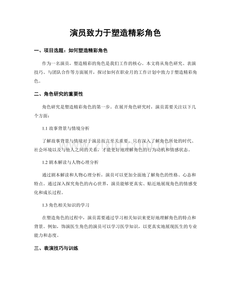 月度工作计划：演员致力于塑造精彩角色.docx_第1页