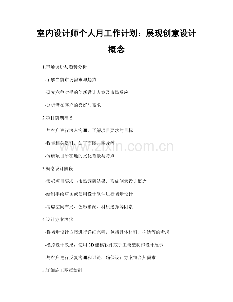 室内设计师个人月工作计划：展现创意设计概念.docx_第1页