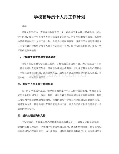 学校辅导员个人月工作计划.docx