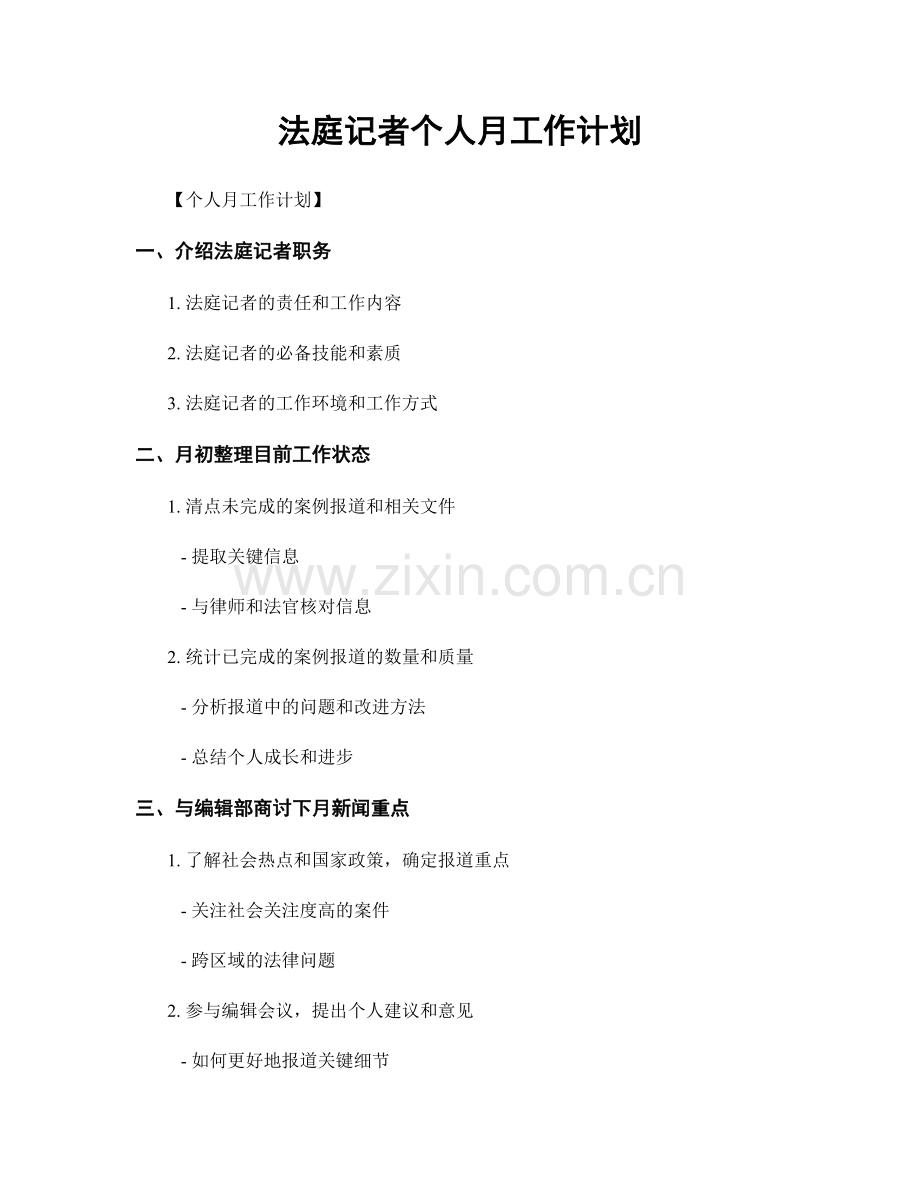 法庭记者个人月工作计划.docx_第1页