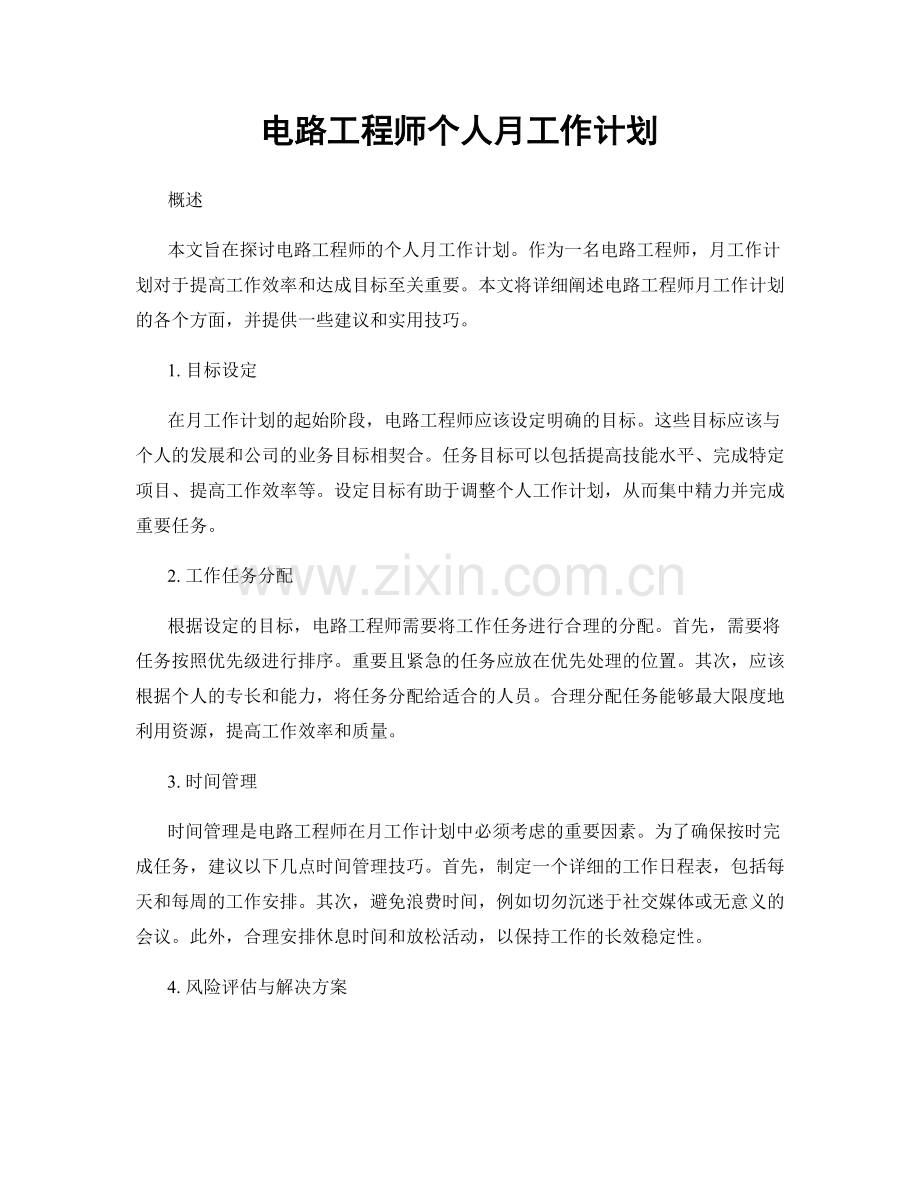 电路工程师个人月工作计划.docx_第1页