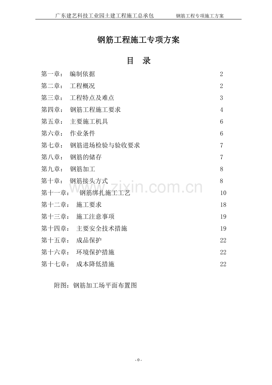 1钢筋工程专项施工方案.doc_第1页