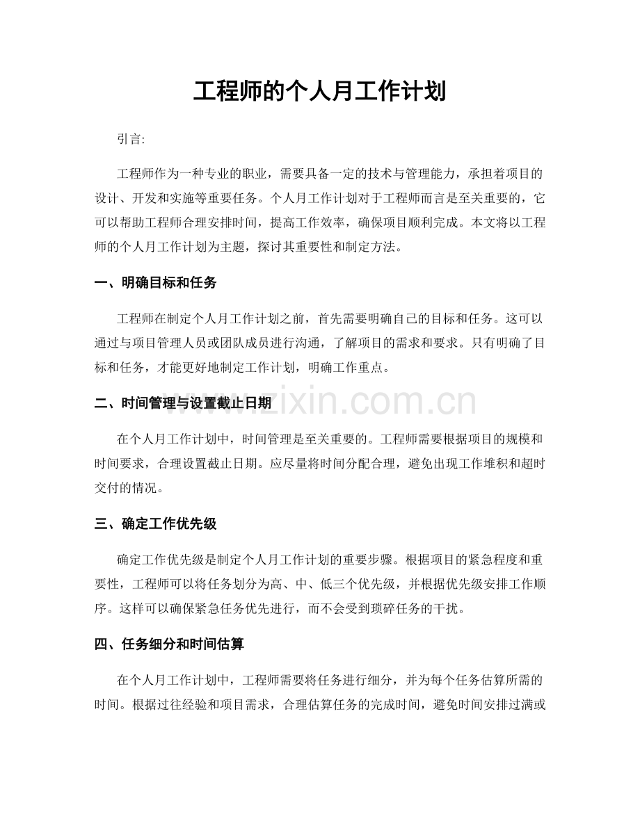 工程师的个人月工作计划.docx_第1页