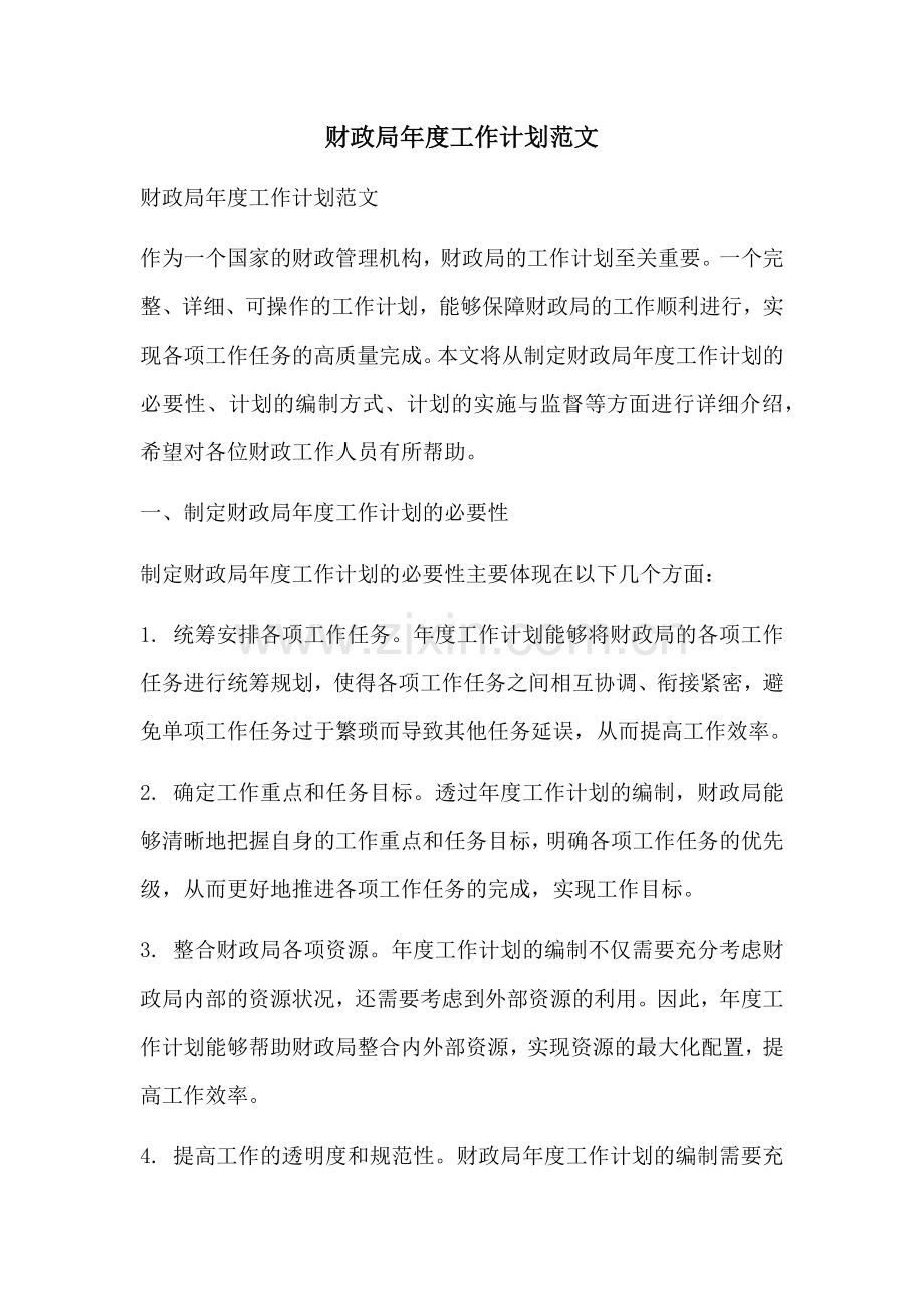 财政局年度工作计划范文 (2).docx_第1页