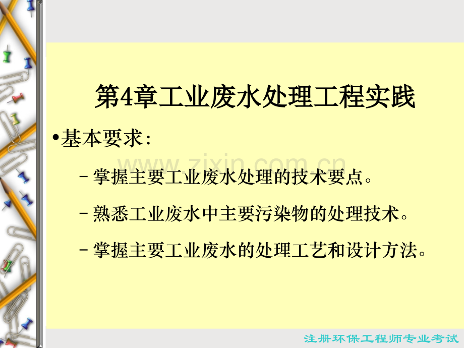 第4章工业废水处理工程实践.pptx_第1页