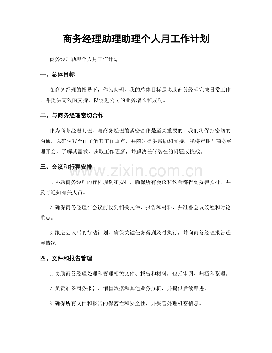 商务经理助理助理个人月工作计划.docx_第1页