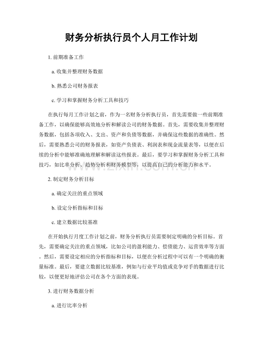 财务分析执行员个人月工作计划.docx_第1页