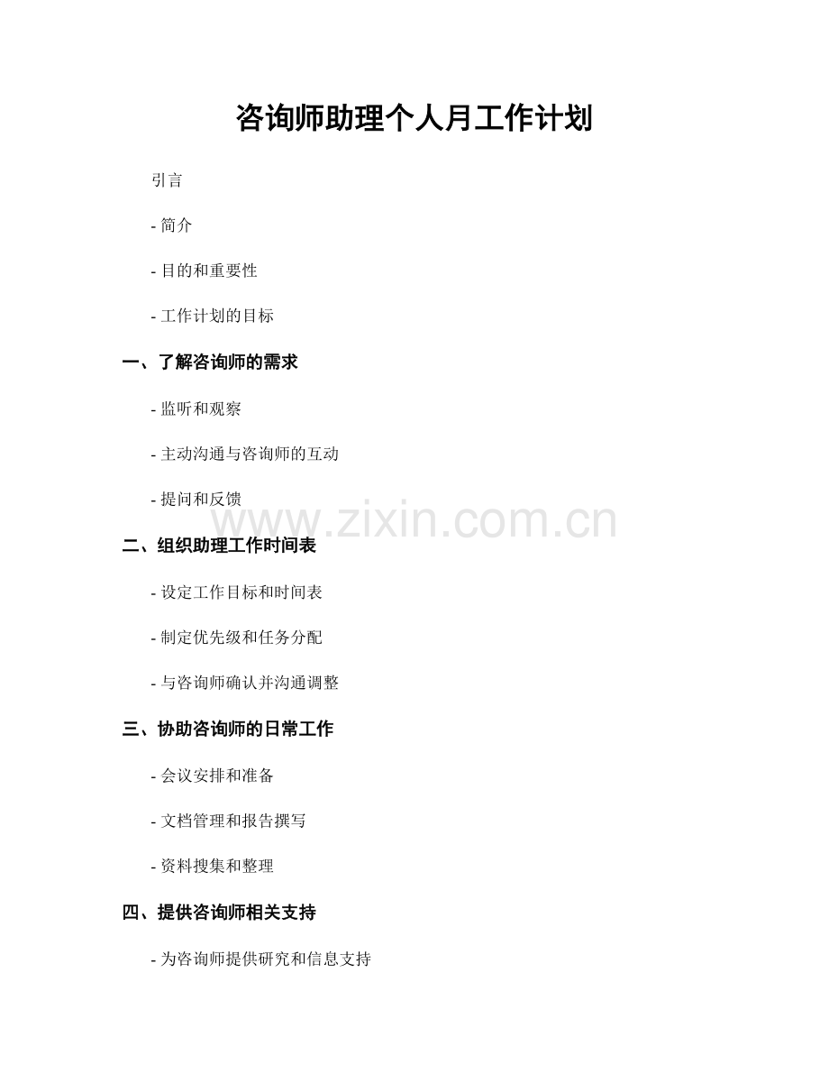 咨询师助理个人月工作计划.docx_第1页