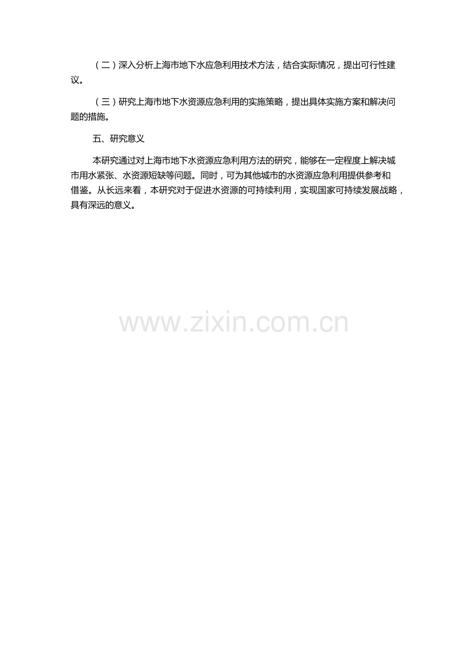 上海市地下水资源应急利用方法研究的开题报告.docx_第2页