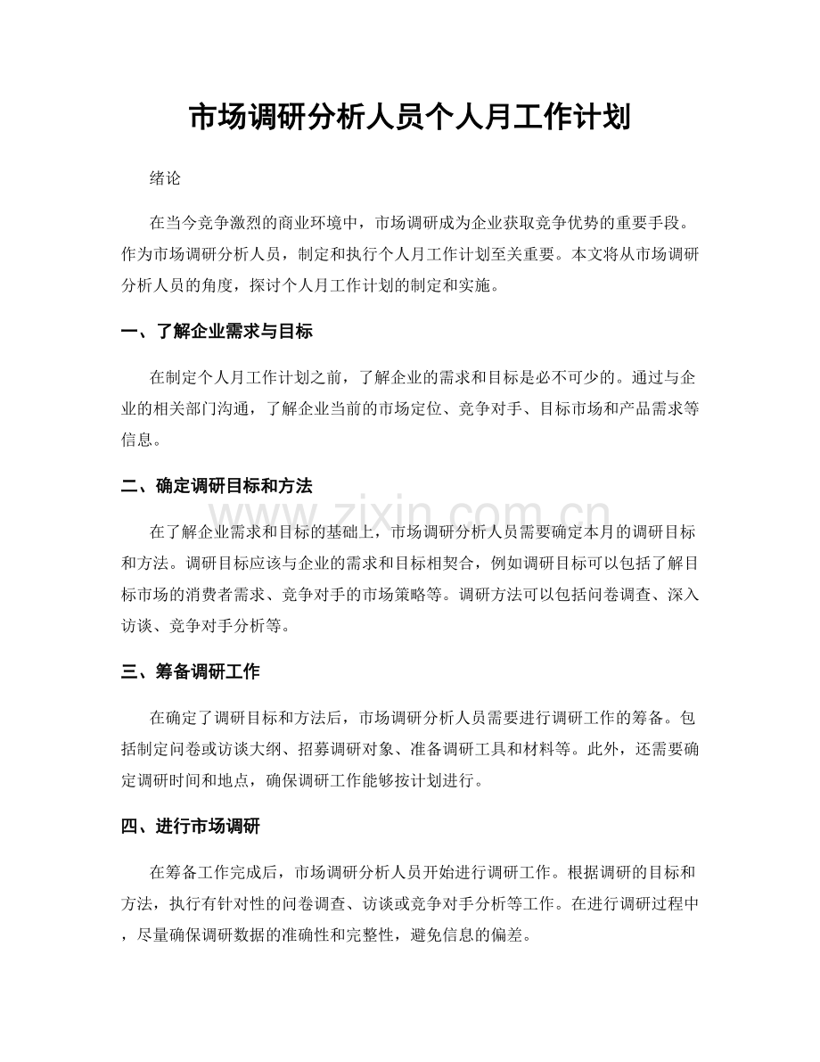 市场调研分析人员个人月工作计划.docx_第1页