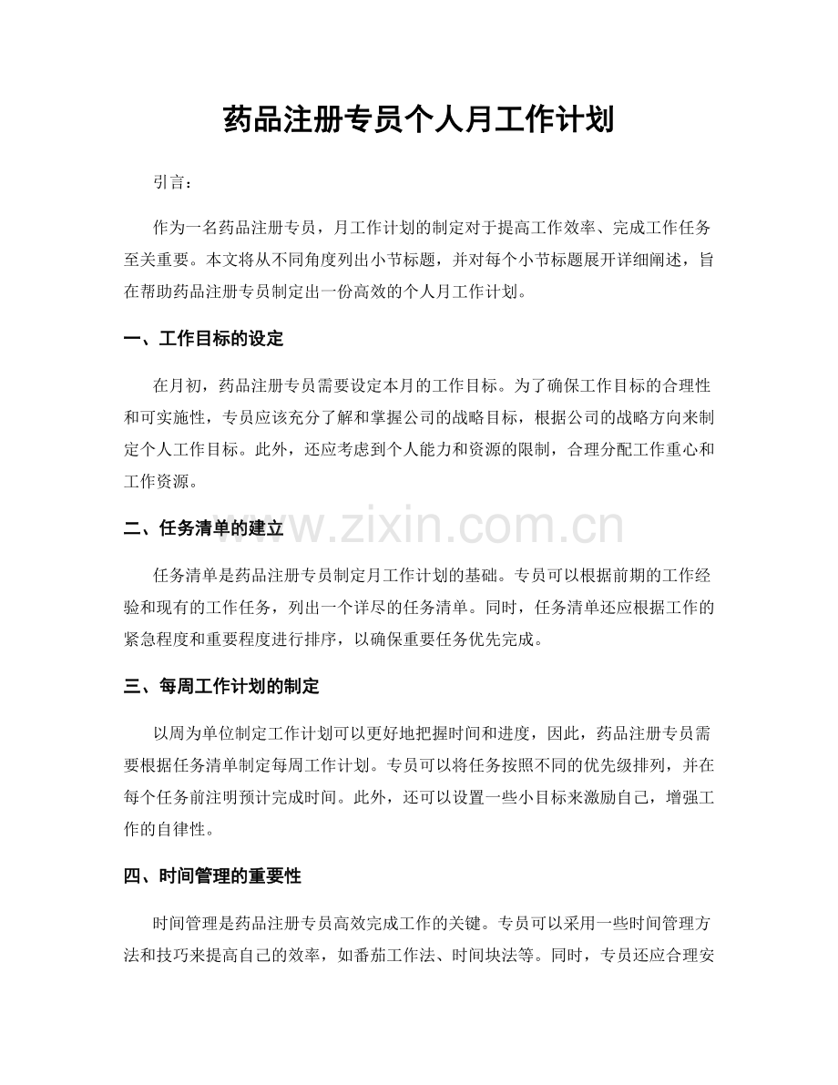 药品注册专员个人月工作计划.docx_第1页