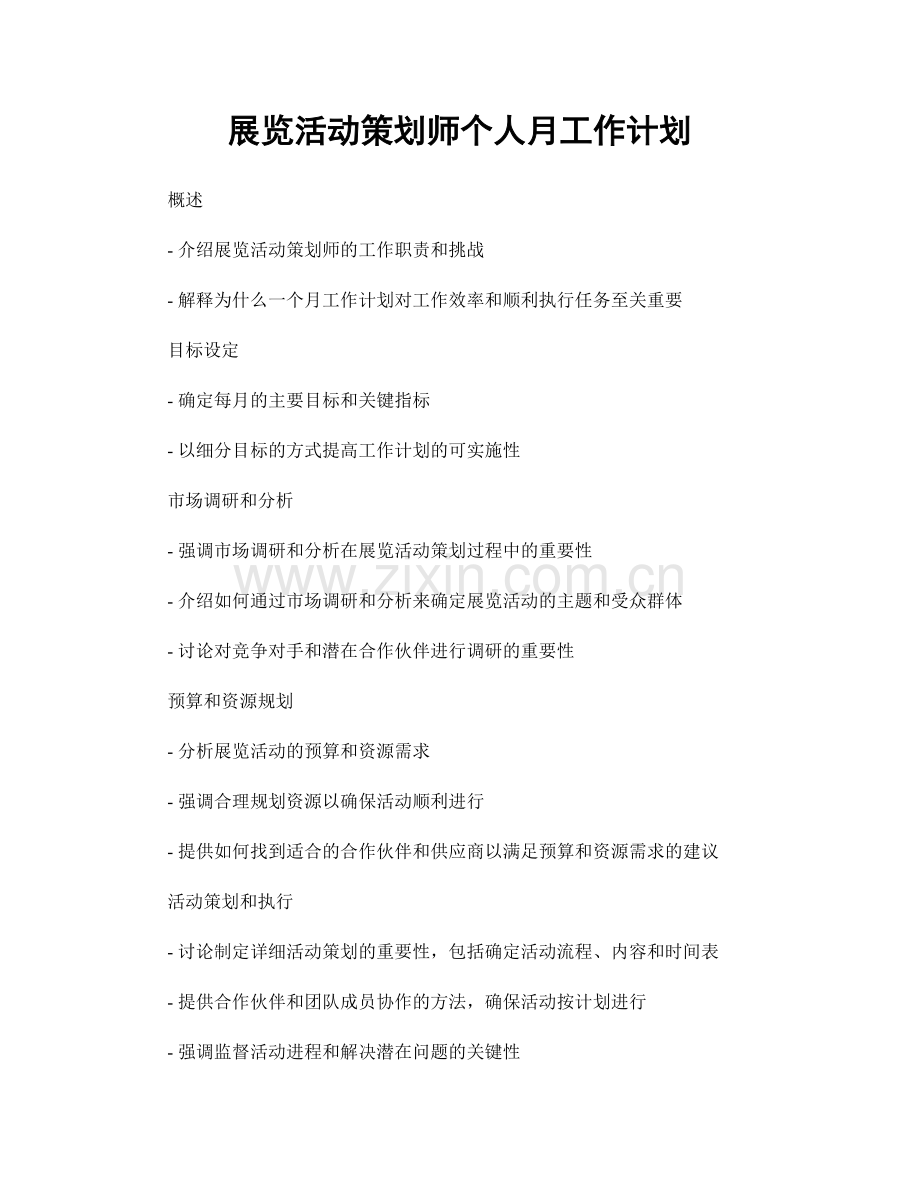 展览活动策划师个人月工作计划.docx_第1页