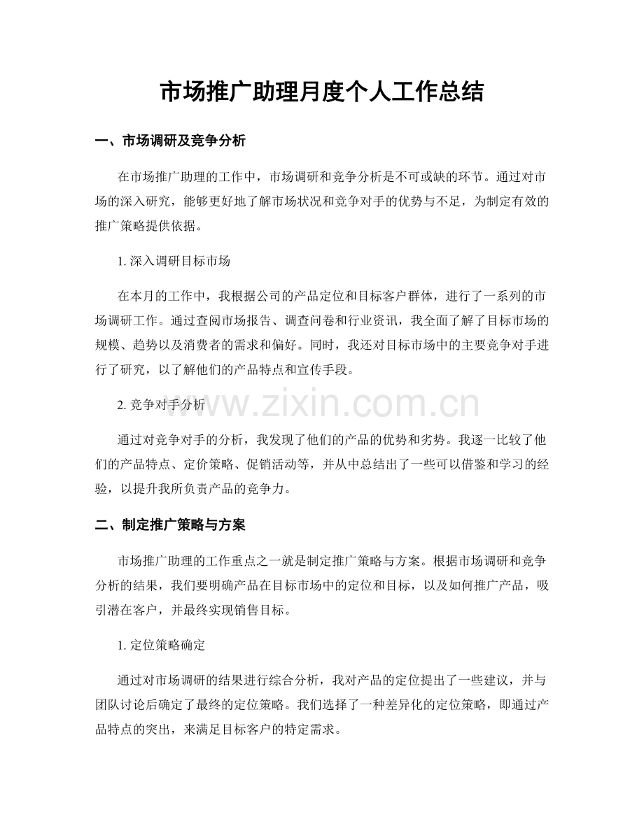 市场推广助理月度个人工作总结.docx_第1页