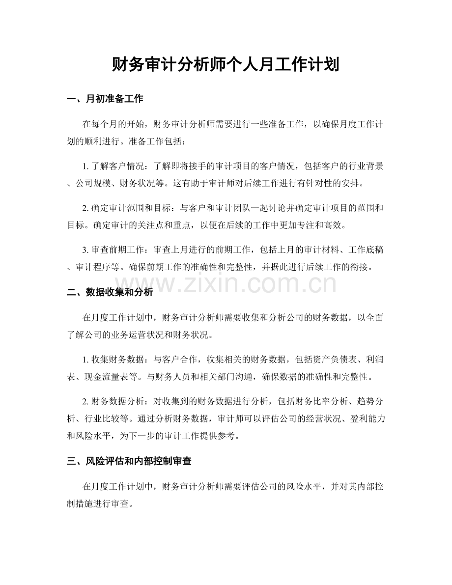 财务审计分析师个人月工作计划.docx_第1页