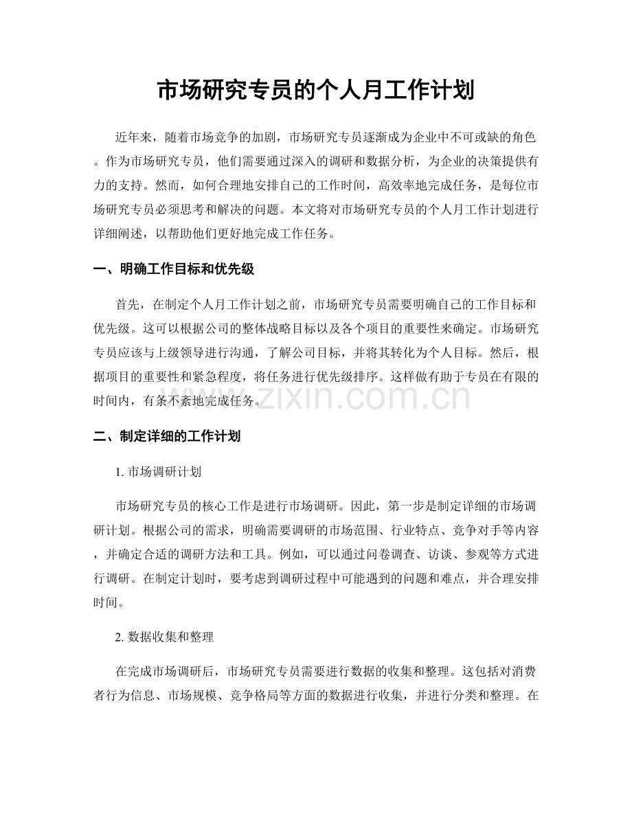 市场研究专员的个人月工作计划.docx_第1页