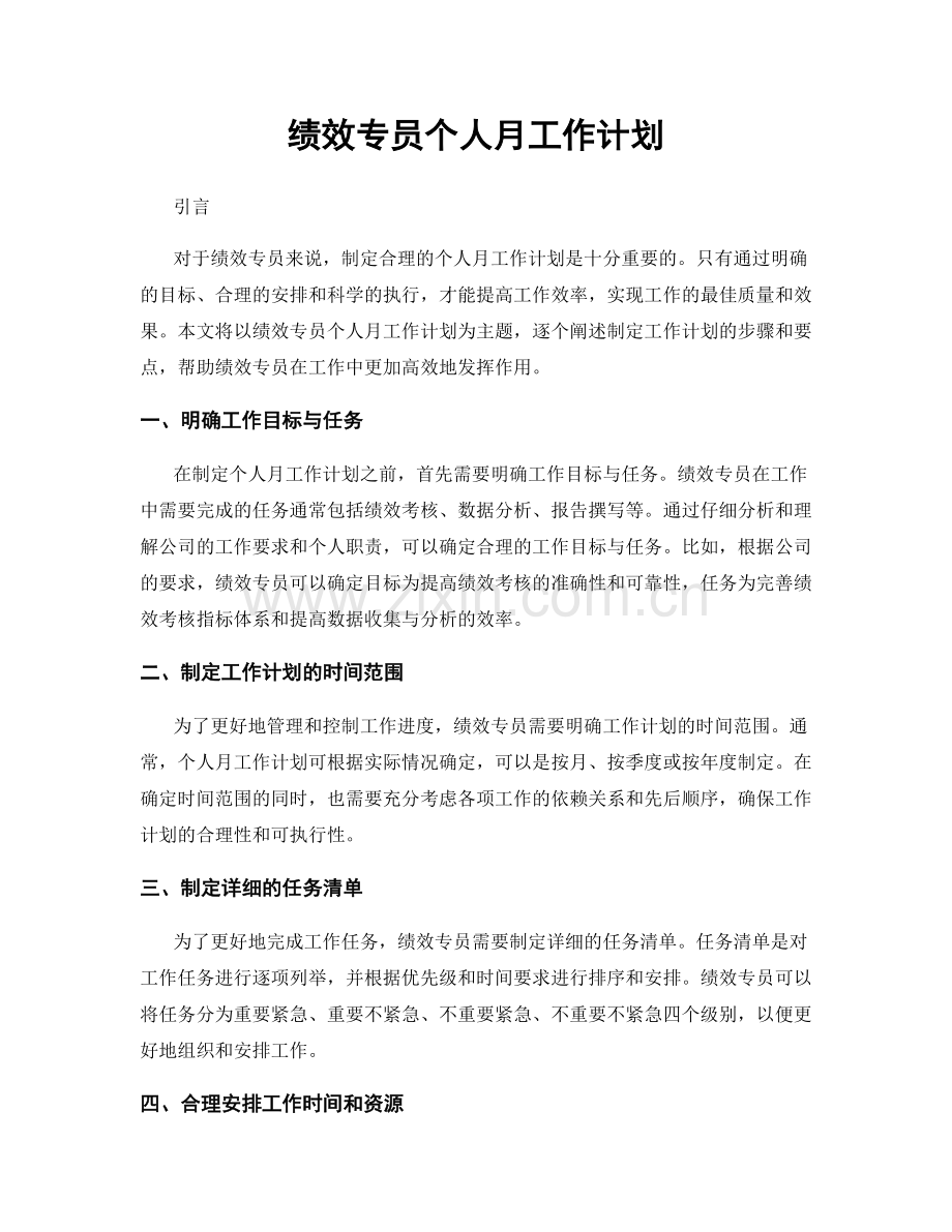 绩效专员个人月工作计划.docx_第1页