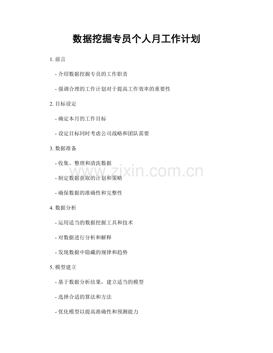 数据挖掘专员个人月工作计划.docx_第1页