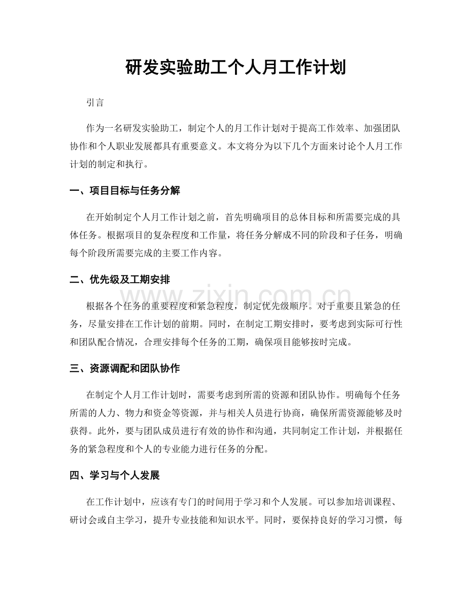 研发实验助工个人月工作计划.docx_第1页