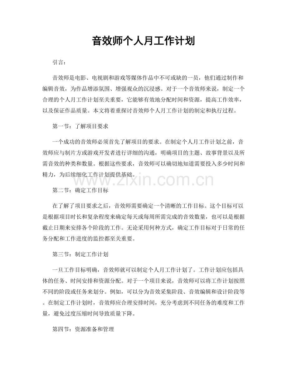 音效师个人月工作计划.docx_第1页