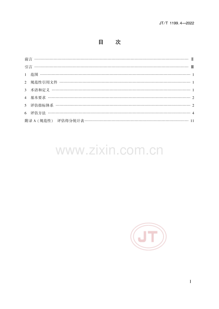 绿色交通设施评估技术要求第4部分绿色客运站JTT1199.4-2022.pdf_第2页