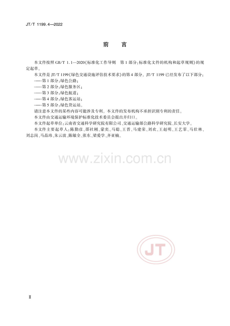 绿色交通设施评估技术要求第4部分绿色客运站JTT1199.4-2022.pdf_第3页