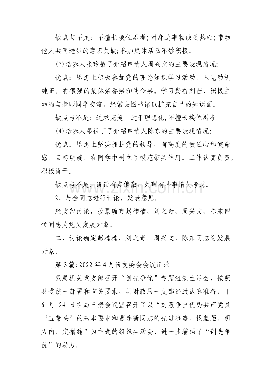 2022年4月份支委会会议记录集合8篇.pdf_第3页