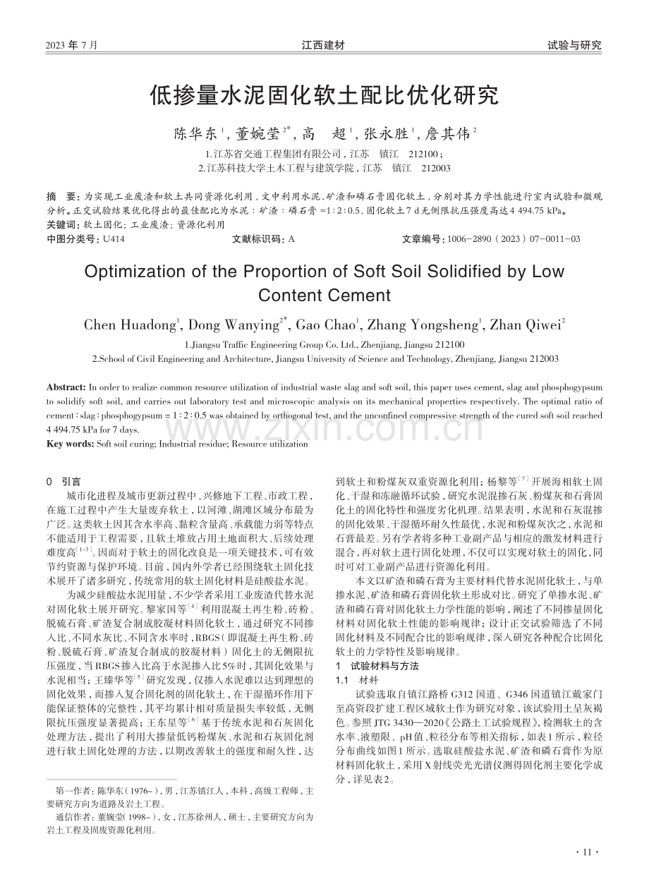 低掺量水泥固化软土配比优化研究.pdf_第1页