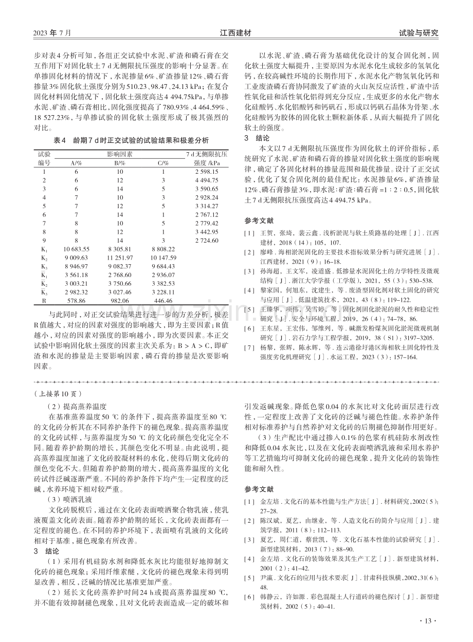 低掺量水泥固化软土配比优化研究.pdf_第3页