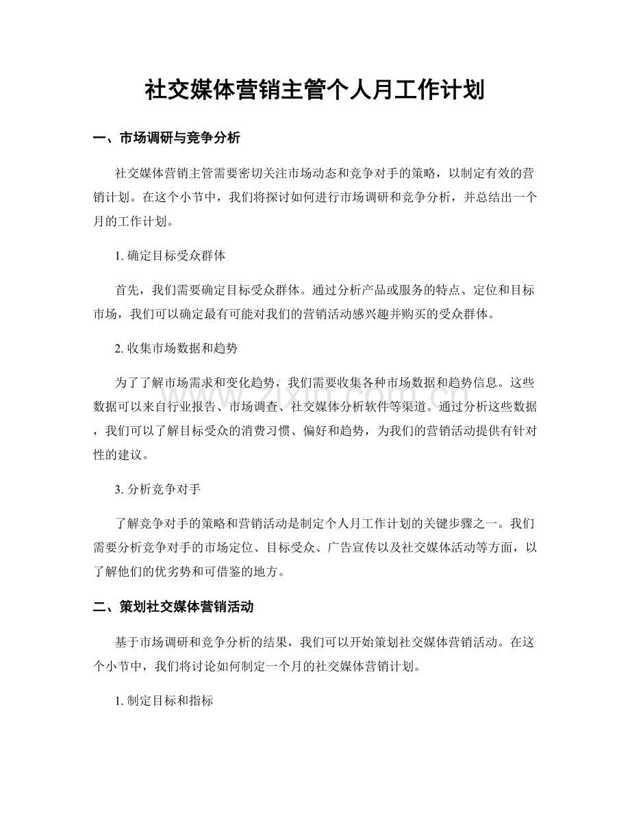 社交媒体营销主管个人月工作计划.docx_第1页