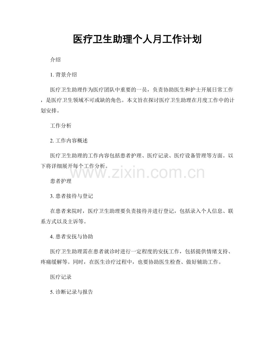 医疗卫生助理个人月工作计划.docx_第1页